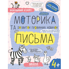 Дрібна МОТОРИКА та розвиток первинних навичок ПИСЬМА.(4+)