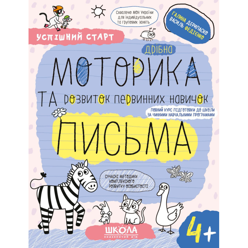 Дрібна МОТОРИКА та розвиток первинних навичок ПИСЬМА.(4+) Дрібна МОТОРИКА та розвиток первинних навичок ПИСЬМА.(4+)