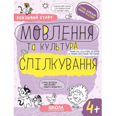 МОВЛЕННЯ та культура СПІЛКУВАННЯ (4+).