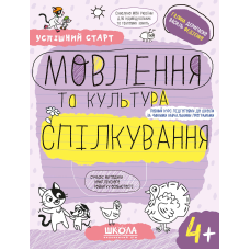 МОВЛЕННЯ та культура СПІЛКУВАННЯ (4+).