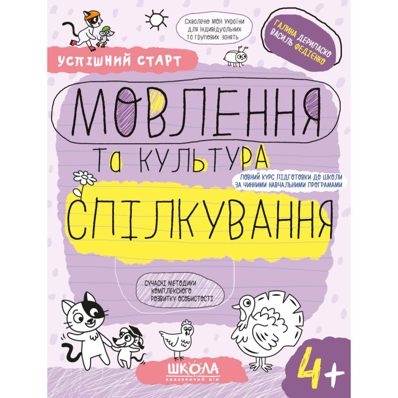 МОВЛЕННЯ та культура СПІЛКУВАННЯ (4+).