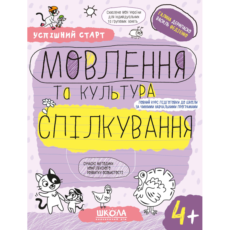 МОВЛЕННЯ та культура СПІЛКУВАННЯ (4+). МОВЛЕННЯ та культура СПІЛКУВАННЯ (4+).