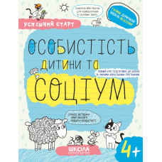 ОСОБИСТІСТЬ дитини та СОЦІУМ (4+).
