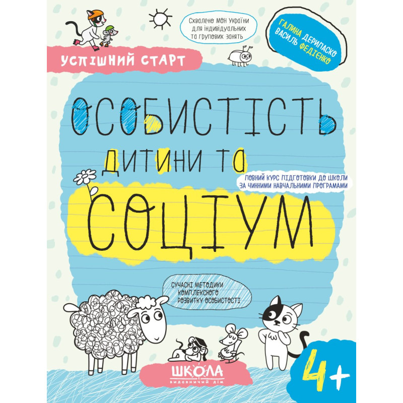 ОСОБИСТІСТЬ дитини та СОЦІУМ (4+).