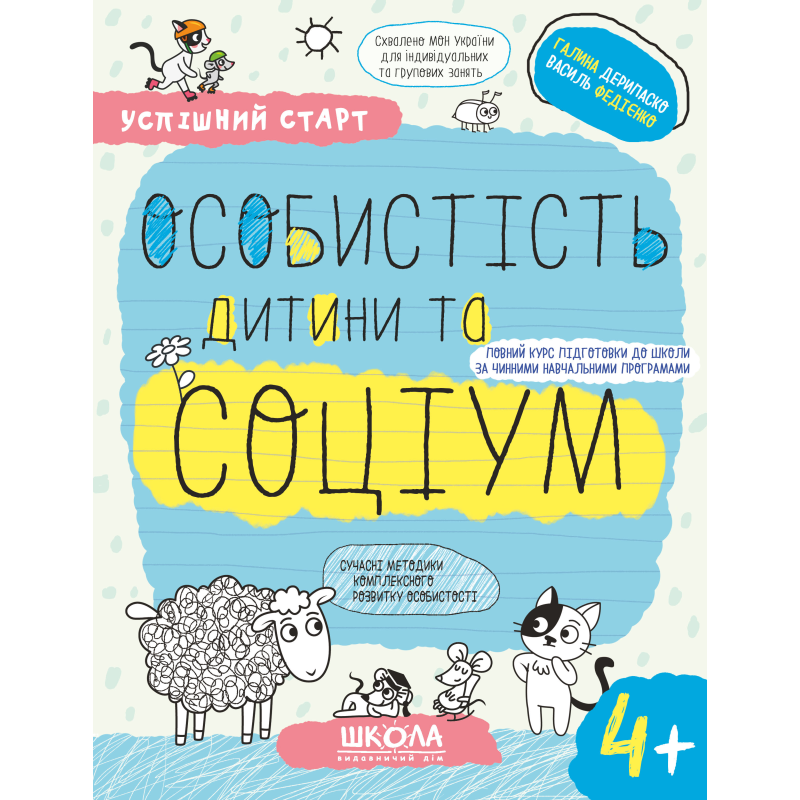 ОСОБИСТІСТЬ дитини та СОЦІУМ (4+). ОСОБИСТІСТЬ дитини та СОЦІУМ (4+).