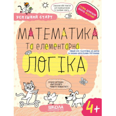 МАТЕМАТИКА та елементарна ЛОГІКА.(4+)