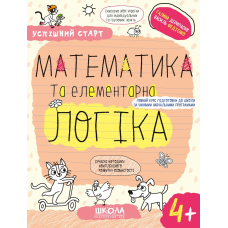 МАТЕМАТИКА та елементарна ЛОГІКА.(4+)