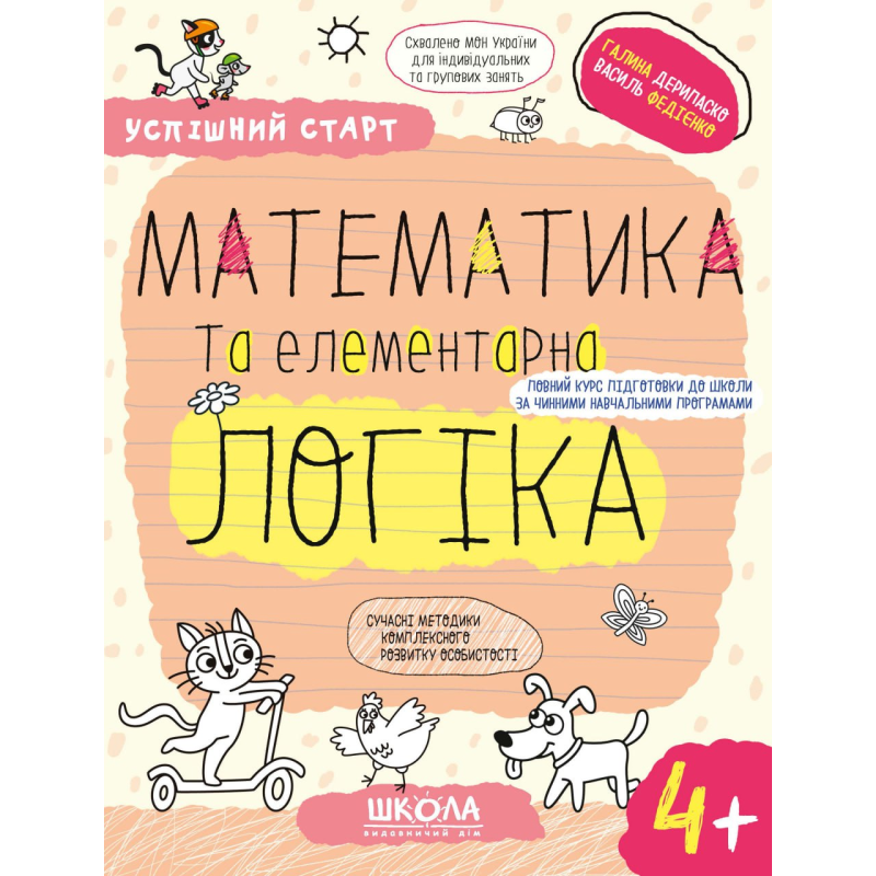 МАТЕМАТИКА та елементарна ЛОГІКА.(4+) МАТЕМАТИКА та елементарна ЛОГІКА.(4+)