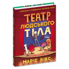 Театр людського тіла: комікс.