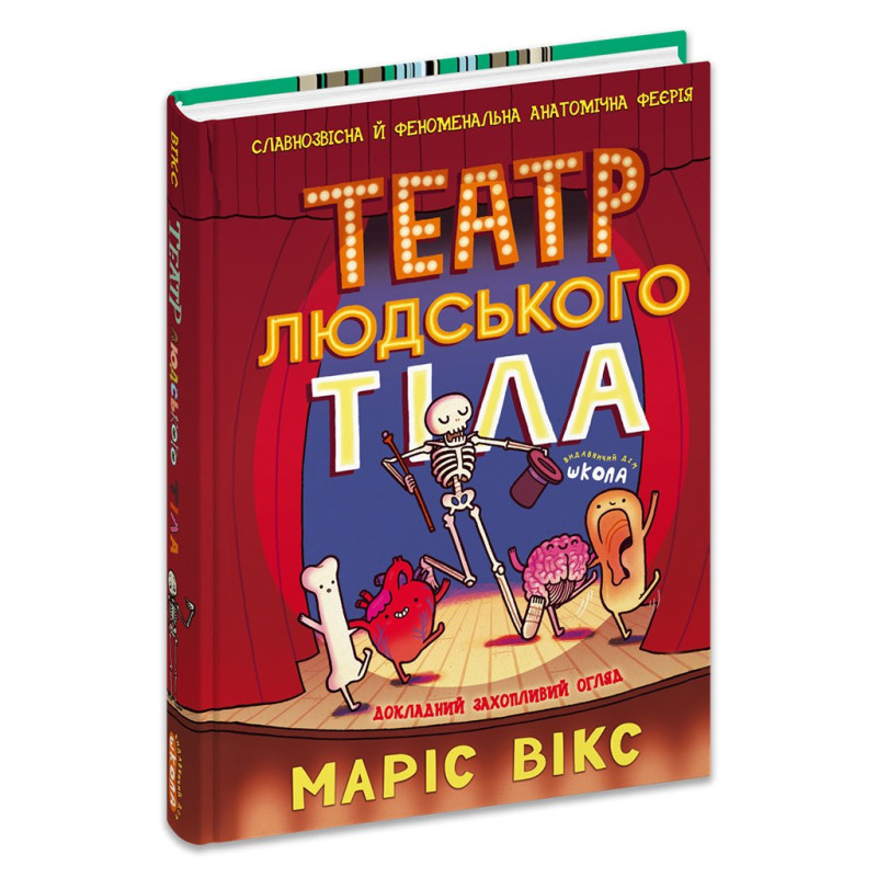 Театр людського тіла: комікс.