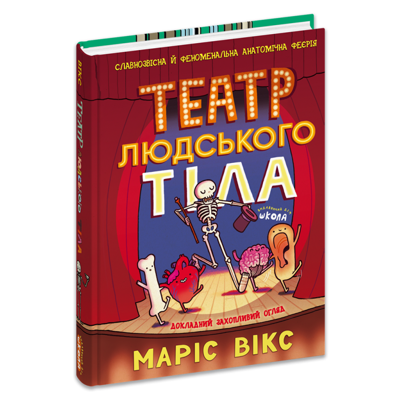 Театр людського тіла: комікс. Театр людського тіла: комікс.