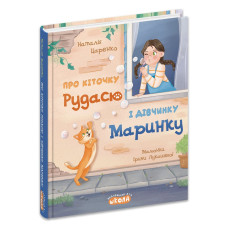 Про кіточку Рудасю і дівчинку Маринку.