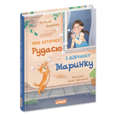 Про кіточку Рудасю і дівчинку Маринку.
