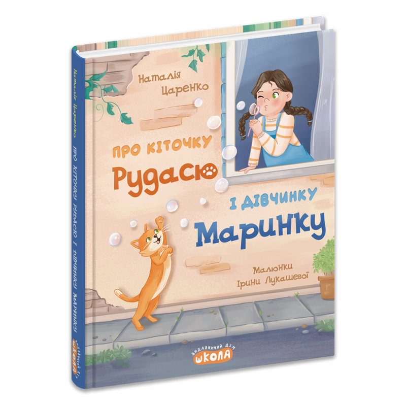 Про кіточку Рудасю і дівчинку Маринку. Про кіточку Рудасю і дівчинку Маринку.