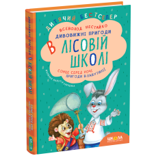Сонце серед ночі. Пригоди в Павутинії.