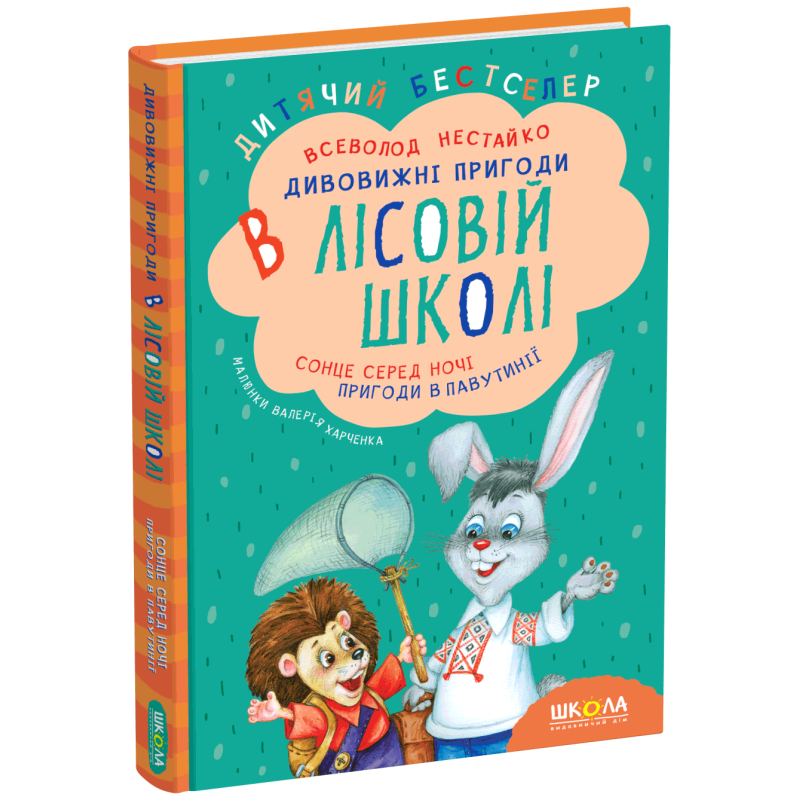 Сонце серед ночі. Пригоди в Павутинії.